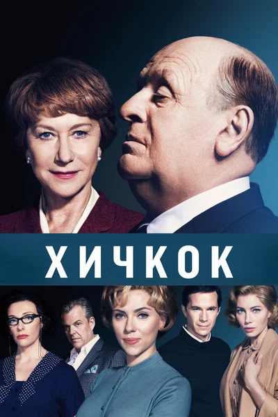 Постер: Хичкок 